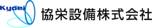 協栄設備株式会社